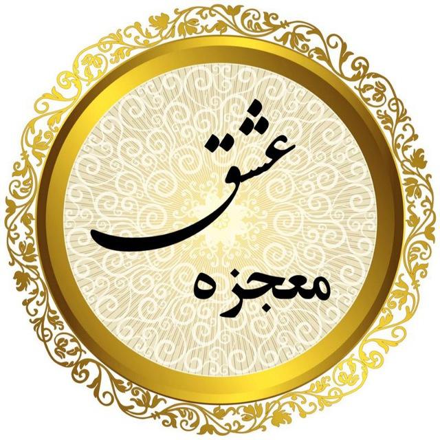 mojeze_eshgh معجزه عشق❣️