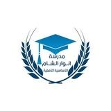 مدرسة انوار الشام الأساسية الاهلية