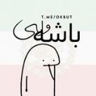 باشه ولی"