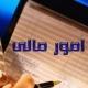 امور مالی حسابداری آ. پ