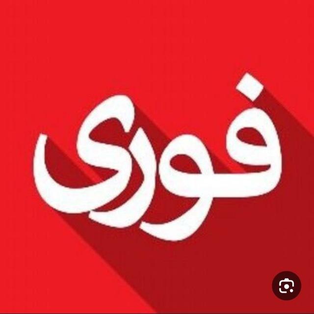 فوری و مهم