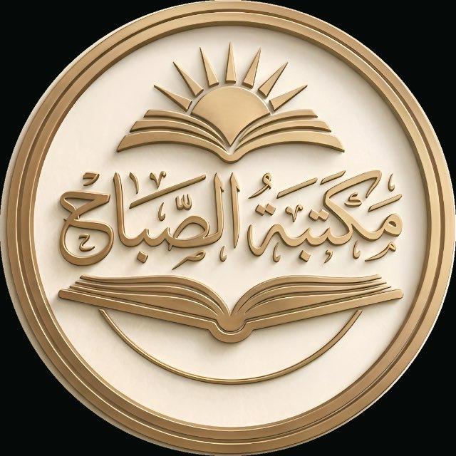 مكتبة الصباح
