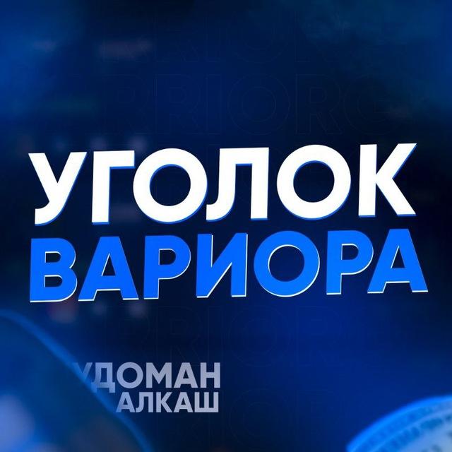 Угол Еблана