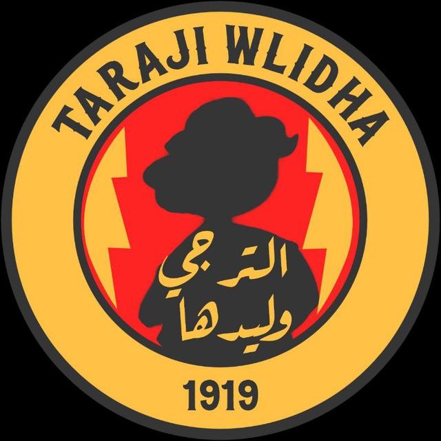 Taraji wlidha - الـتــرجي وليدها