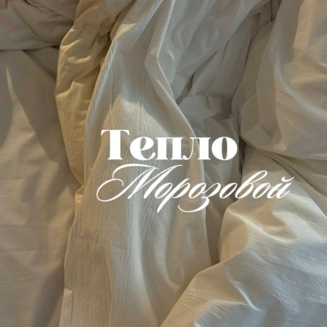 Тепло Морозовой