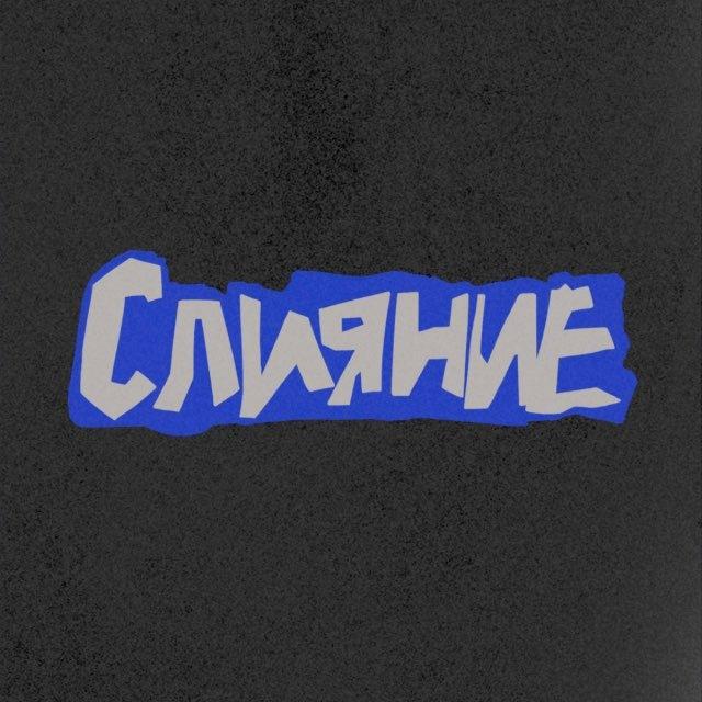 СЛИЯНИЕ 2026