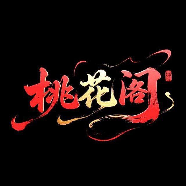 厦门桃花阁【今日在线】