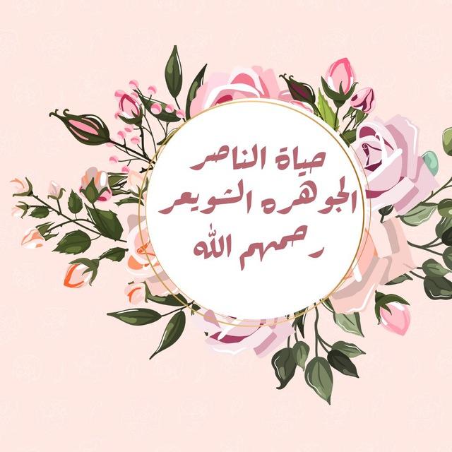لجوهره الشويعر وحياة الناصر