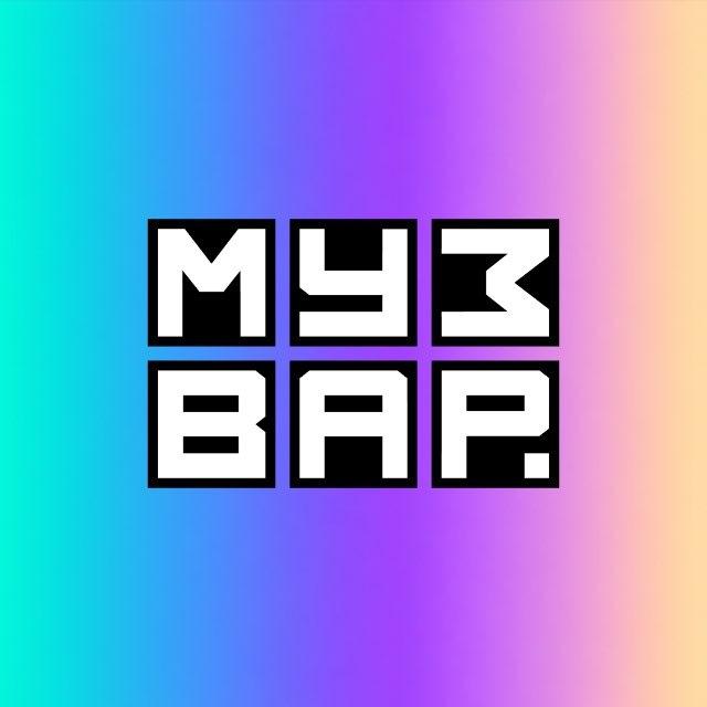 МУЗВАР