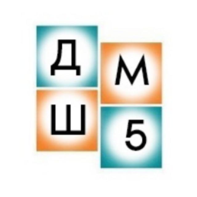 ДЕТСКАЯ МУЗЫКАЛЬНАЯ ШКОЛА № 5