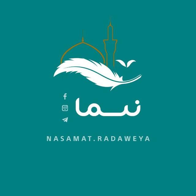 نسمات رضوية