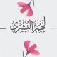 ‏﴿ لَـهُمُ الْـبُشْرَىٰ ﴾