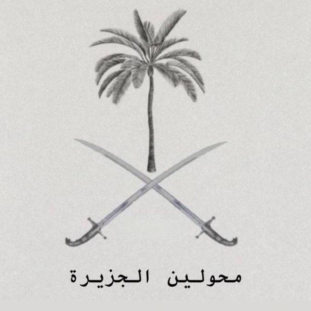 محولين الجزيرة