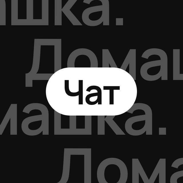 Дизайн Домашка. Чат.