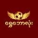 Shwe Ballone Main Channel