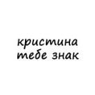 кристина, тебе знак