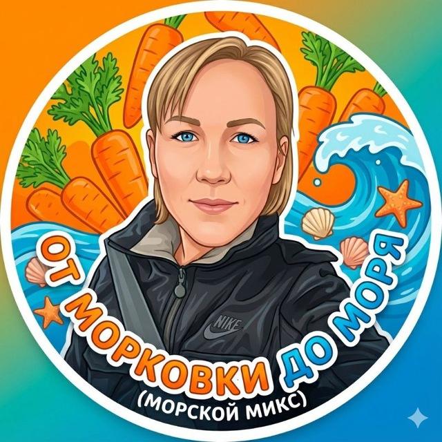 От морковки🥕до моря🏖(Морской Mикс)