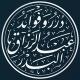 درر وفوائد الشيخ عبد الرزاق البدر
