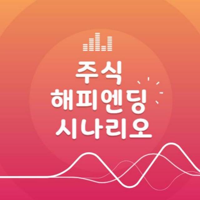 주식 해피엔딩 시나리오 [차트 재료 일정 매매]