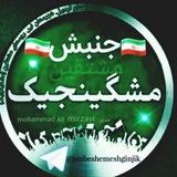جنبش مشتقین (مشگینجیک)