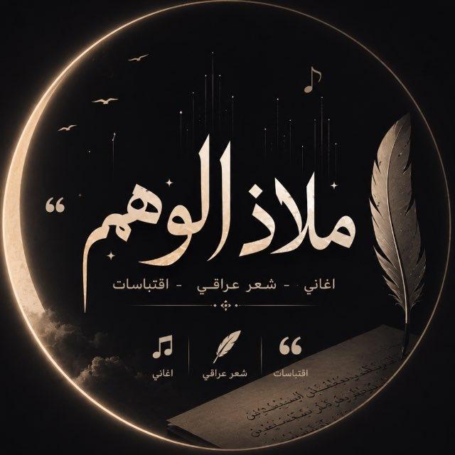 ملاذ الوهم