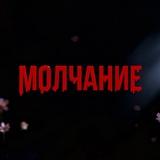 Квесты Йошкар-Ола «Молчание»