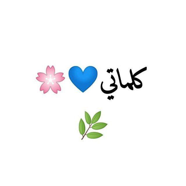 كلماتي 💙🌸🌿