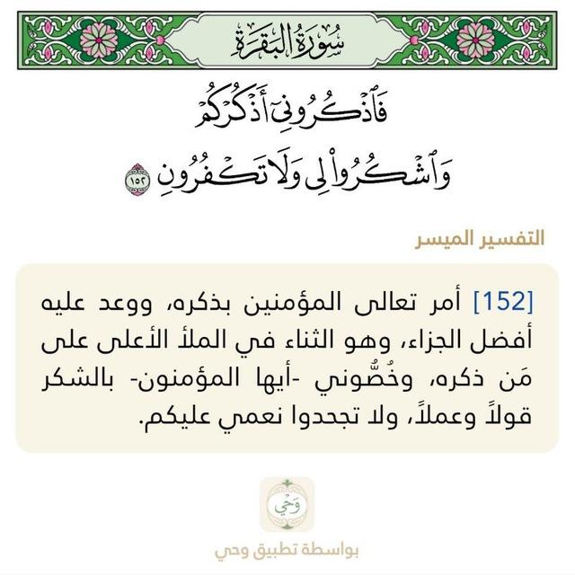 ﴿فَاذكُروني أَذكُركُم﴾ 🔖