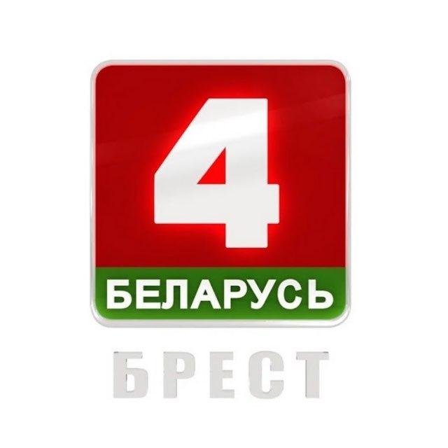 БЕЛАРУСЬ 4 БРЕСТ