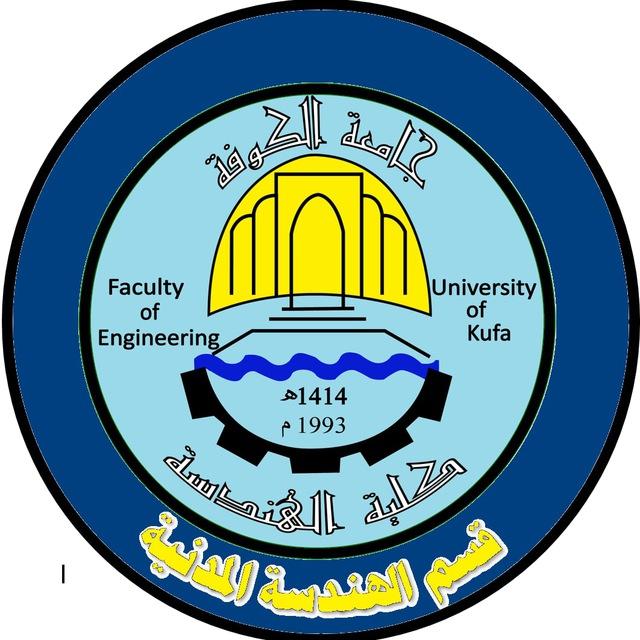 ج. الكوفة مقررية قسم الهندسة المدنية
