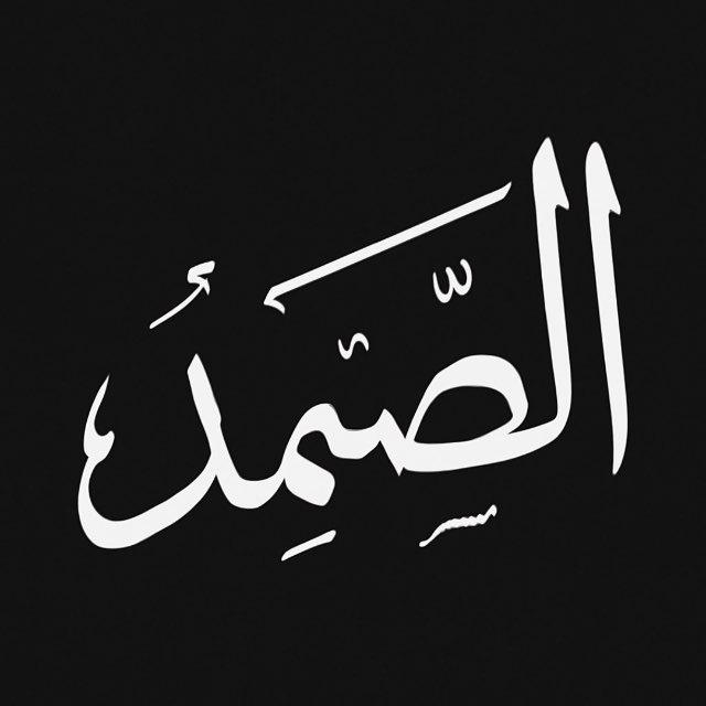 ألصَّمْد | Al - Samad
