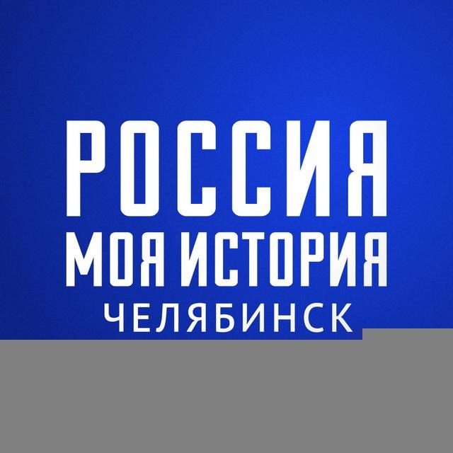 «Россия - Моя история» Челябинск 💙