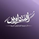 اكاديمية المتداولين العربية| forex