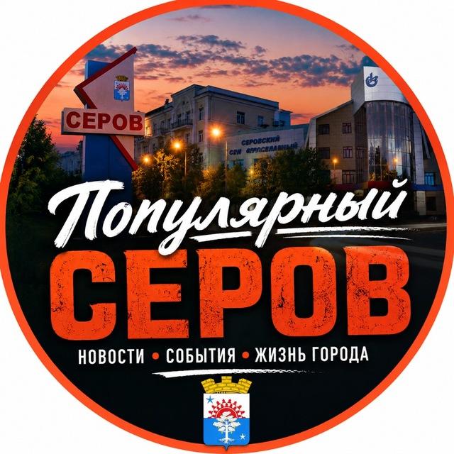 Популярный Серов