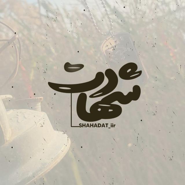 [شــهـــادت..🌱]