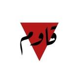 قـاوم🔻