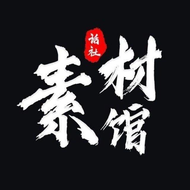 精聊话术素材馆🔥
