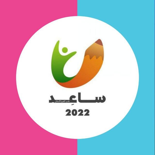 ســــــاعِـــــــد 🦷