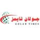 جولان تايمز - GolanTimes