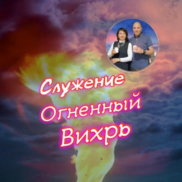 Служение🌪️Огненный Вихрь🌪️
