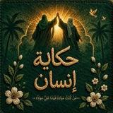 حكاية انسان