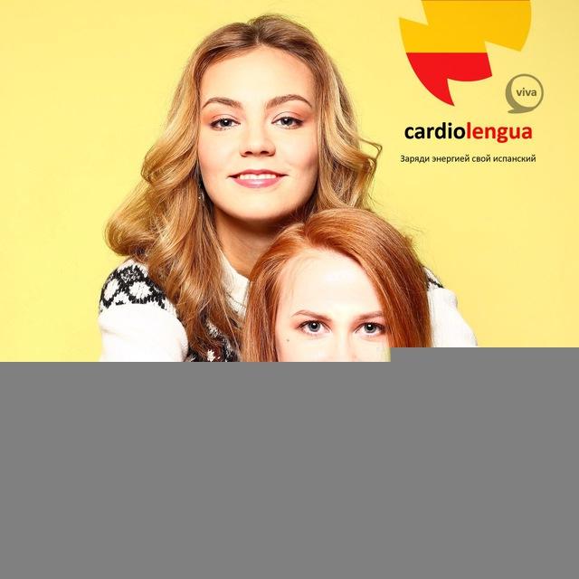 Cardiolengua: испанский и DELE