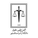 انجمن علمی حقوق دانشگاه آزاد قائمشهر