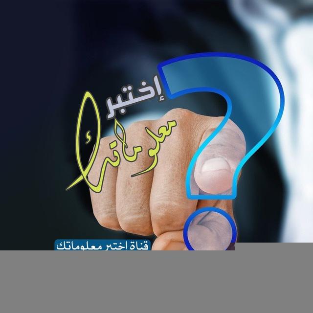 إختبر معلوماتك …!
