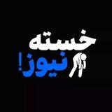 خسته نیوز | Khaste News‌