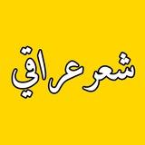 شعر عراقي🍂♥️