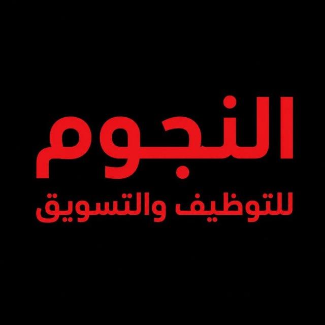 النجوم للتسويق والتوظيف والتدريب