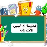 مدرسة ام البنين الابتدائيه للبنات