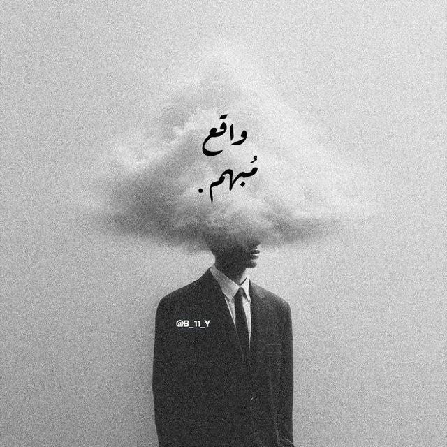 - واقع مُبهم