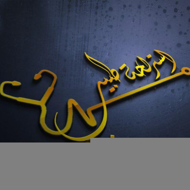 ✍️🏻 إستراحة طبيب...💛